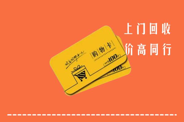 市中区高价回收购物卡